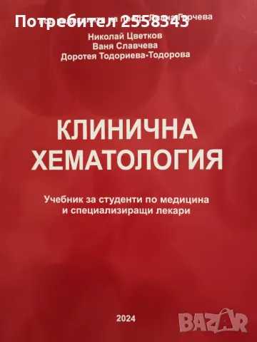 Клинична хематология 2024 г. под редакцията на проф. Лиана Герчева, снимка 1