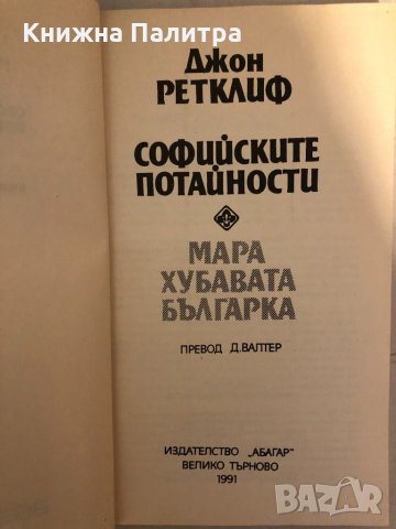 Софийските потайности. Книга 1 Джон Ретклиф, снимка 2 - Художествена литература - 33272201