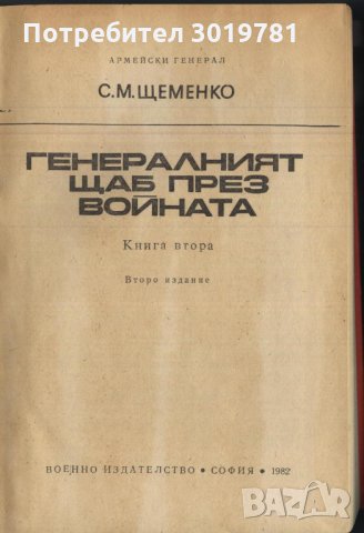 книга Генаралният щаб през войната книга втора С.М. Щеменко, снимка 2 - Художествена литература - 33088875