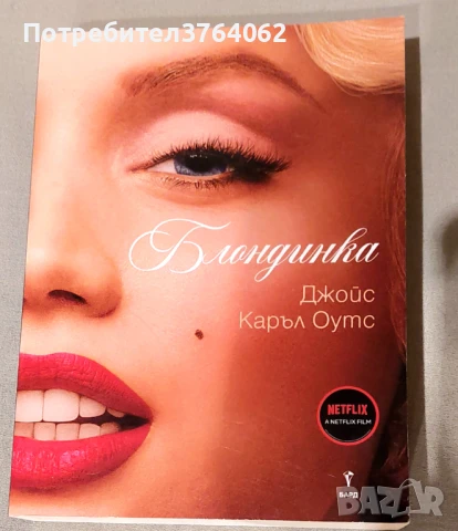 Блондинка Джойс Каръл Оутс, снимка 2 - Художествена литература - 50519018