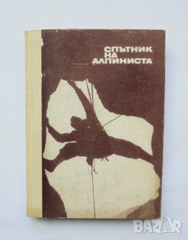 Книга Спътник на алпиниста - М. И. Ануфриков и др. 1972 г., снимка 1 - Други - 33561140