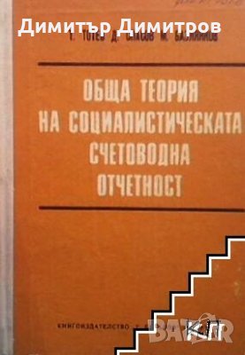 Обща територия на социалистическата счетоводна отчетност Т. Тотев, снимка 1 - Специализирана литература - 28361337