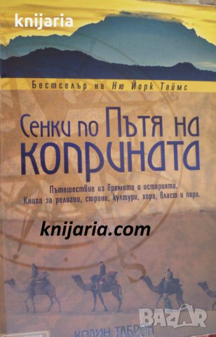 Сенки по пътя на коприната