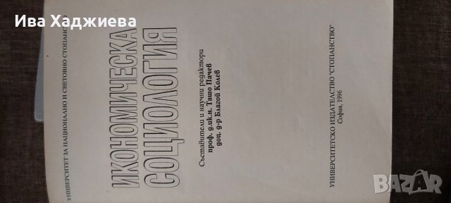 Икономическа социология, снимка 2 - Учебници, учебни тетрадки - 36909753