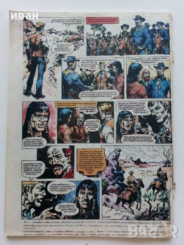 Списание / комикс "Дъга" № 29 - 1987г., снимка 8 - Списания и комикси - 50700654