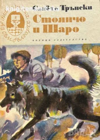 Стоянчо и Шаро - Славчо Трънски, снимка 1