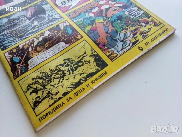 Списание / комикс "Дъга" № 8 - 1982г., снимка 13 - Списания и комикси - 50699935