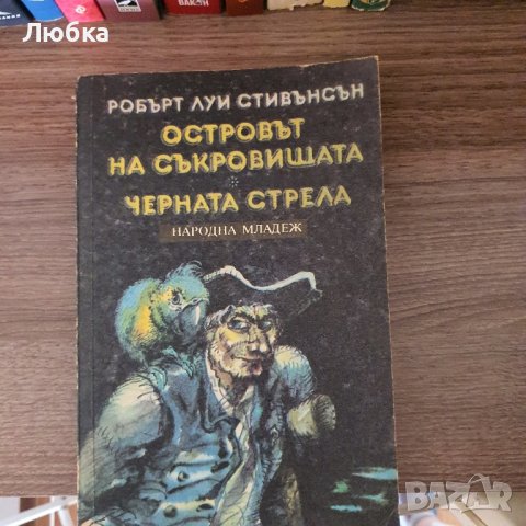 Островът на съкровищата, снимка 2 - Художествена литература - 43998778