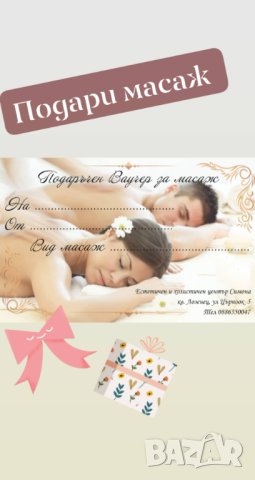 Подаръчен Ваучер за масаж 💌, снимка 7 - Масажи - 43167400