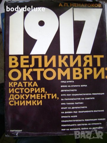А. П. Ненароков 1917 Великият октомври, снимка 1 - Други - 13415482