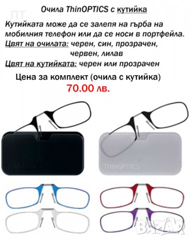 Компактни очила за четене ThinOPTICS, САЩ, снимка 5 - Слънчеви и диоптрични очила - 19724985