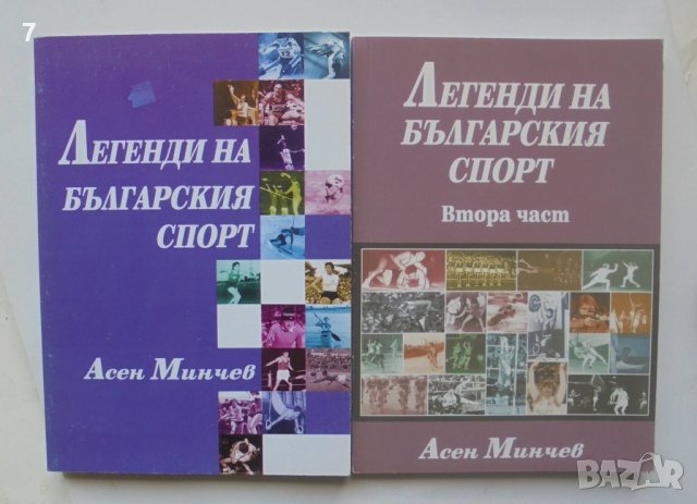 Книга Легенди на българския спорт. Част 1-2 Асен Минчев 2007 г., снимка 1