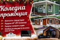НА ИЗПЛАЩАНЕ - Сглобяема къща - 63м2 + веранда, снимка 1