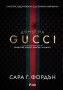 Домът на Gucci, снимка 1 - Художествена литература - 34904084