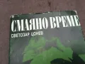 СМАЯНО ВРЕМЕ 0502250947, снимка 4