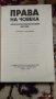 Права на човека,Международноправни актове, снимка 3