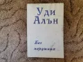 Художествена литература - по 2 лв. книга, романи, трилъри, снимка 5