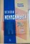 Основи на мениджмънта, снимка 1