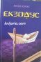 Екзодус, снимка 1 - Художествена литература - 33556483