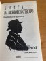 Книга на безпокойството - Фернандо Песоа, снимка 4