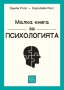 Малка книга за психологията, снимка 1 - Специализирана литература - 40499272