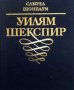 Самуел Шонбаум - Уилям Шекспир (1985) (без обложка), снимка 1 - Художествена литература - 37206954