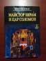 Майстор Хирам и цар Соломон - Кристиан Жак, снимка 1