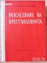 автомобили ремонт машиностроене строителство техническа художествена литература прочетни книги, снимка 12