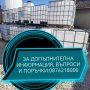 ЧЕРНИ БИДОНИ 1000л®️! /РЕЗЕРВОАРИ /ЦИСТЕРНИ , снимка 9