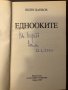 Еднооките Вили Цанков, снимка 2