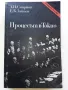Процесът в Токио - А.Смирнов,Е.Зайцев - 1980г., снимка 1