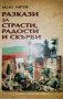 Разкази за страсти, радости и скърби- Васил Митов, снимка 1 - Българска литература - 36749574