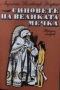 Синовете на Великата мечка. Том 1-3 Харка - синът на вожда / Топ и Хари / Синовете на Великата мечка, снимка 1