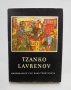 Книга Tzanko Lavrenov - Мара Цончева 1958 г. Цанко Лавренов
