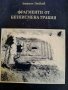 Фрагменти от безписмена Тракия- Атанас Алексов Пейков, снимка 1 - Други - 44045519