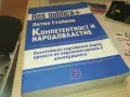 КОМПЕТЕНТНОСТ И НАРОДОВЛАСТИЕ 1110241730, снимка 1