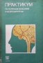 Практикум по нервным болезням и нейрохирургии