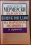 Българска енциклопедия на народната медицина и здравето,Христо Мермерски,2007г.976стр.