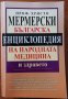 Българска енциклопедия на народната медицина и здравето,Христо Мермерски,2007г.976стр., снимка 1 - Енциклопедии, справочници - 33264719