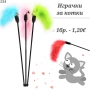 Играчка за котка с пух. Въдица за котка. Играчки за котки. Котешки играчки. , снимка 1