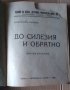 До Силезия и обратно  Константин Манчев, снимка 2