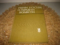 Ушни, носни и гърлени болести - 1983 г., снимка 1