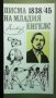 Писма на младия Енгелс 1838-1845 Колектив, снимка 1 - Други - 27569185