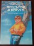 "ПРЕГЪРНИ ДЪРВОТО. Занимания на открито с малки деца"-Робърт Рокуъл; Елизабет Шърууд; Робърт Уилямс , снимка 1