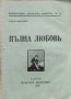 Пълна любовь Тончо Николовъ, снимка 1 - Антикварни и старинни предмети - 39749923