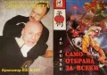 Ефективна самозащита. Красимир Василев ,Самоотбрана за всеки Явор Дянков, снимка 2