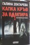 Капка кръв за вампира, снимка 1 - Художествена литература - 33618860