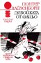 Гюнтер Вайзенборн - Океан 16: Девойката от Фаньо