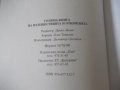 Книга "Голяма книга на пътешествията и откритията"-256 стр., снимка 7