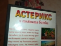 АСТЕРИКС И ГОЛЯМАТА БИТКА 1809251648, снимка 14